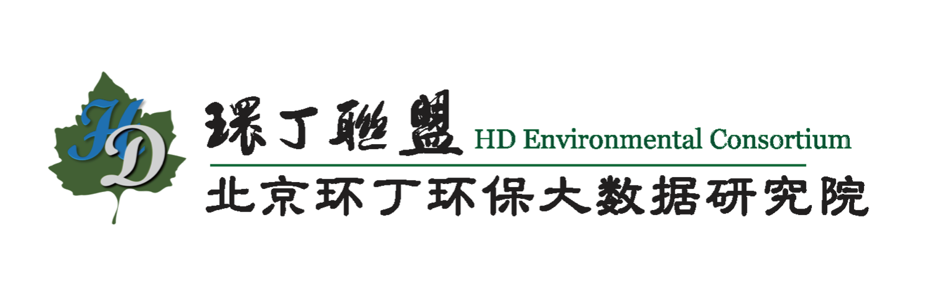 男插骚逼黄色视频自拍关于拟参与申报2020年度第二届发明创业成果奖“地下水污染风险监控与应急处置关键技术开发与应用”的公示